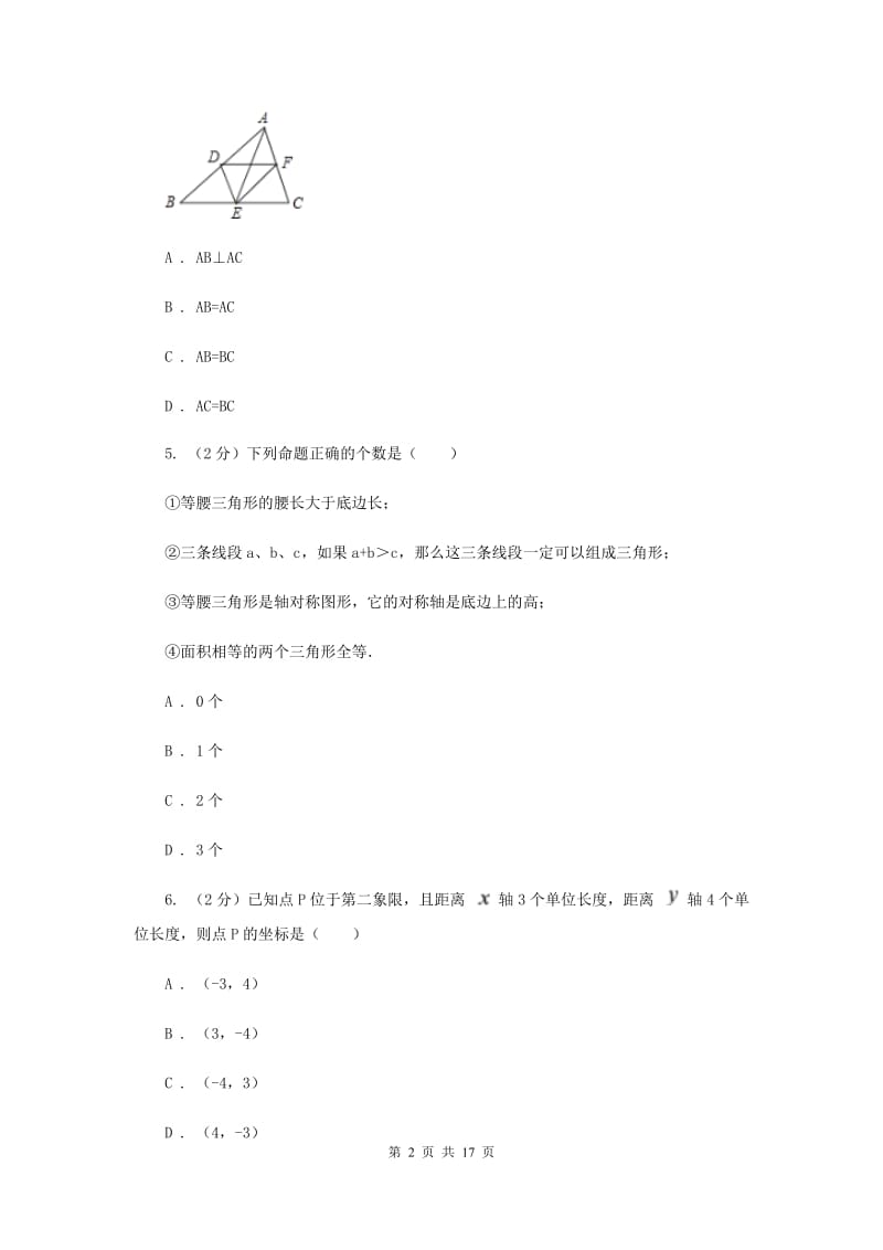 教科版2019-2020学年八年级上学期数学期中联考试卷(II )卷.doc_第2页