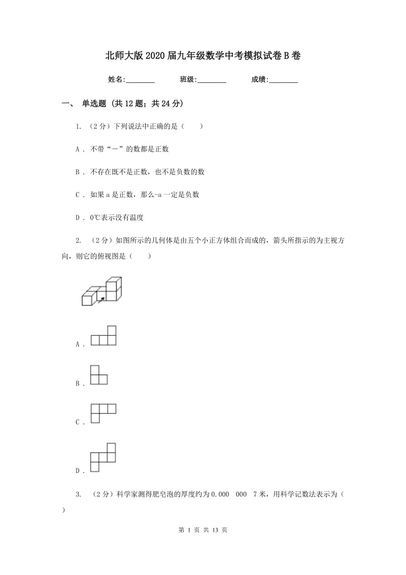 北师大版2020届九年级数学中考模拟试卷B卷.doc_第1页