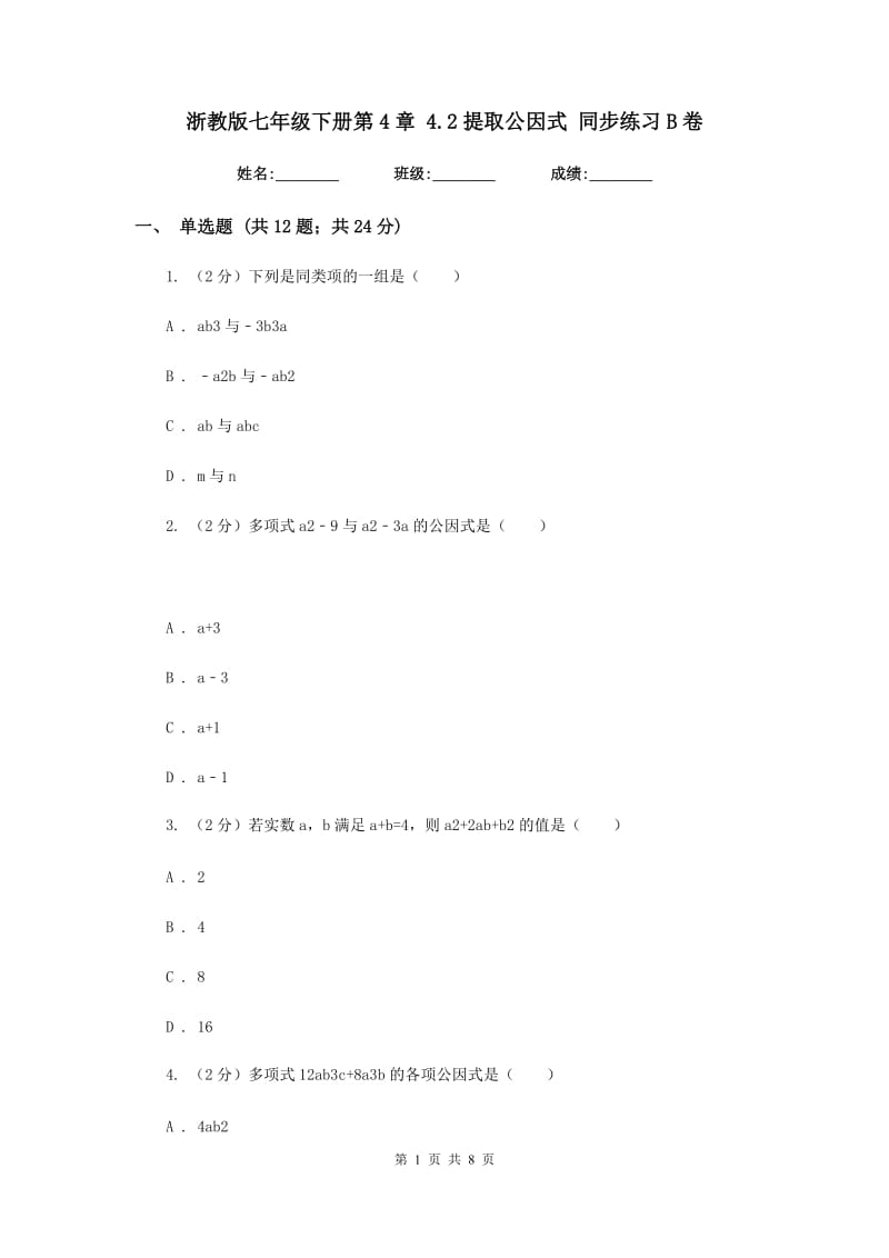 浙教版七年级下册第4章4.2提取公因式同步练习B卷.doc_第1页