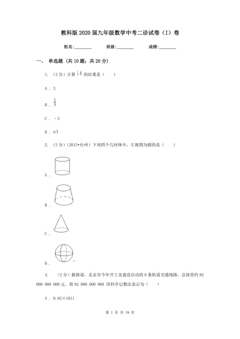 教科版2020届九年级数学中考二诊试卷（I）卷.doc_第1页