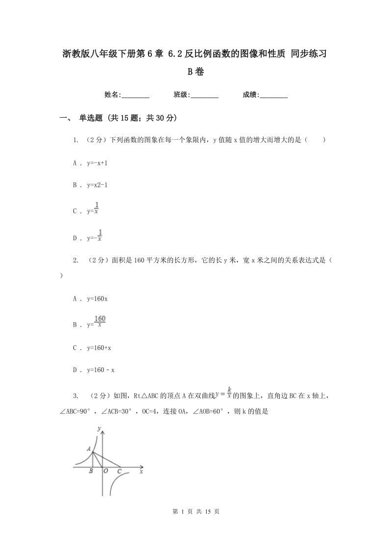 浙教版八年级下册第6章6.2反比例函数的图像和性质同步练习B卷.doc_第1页