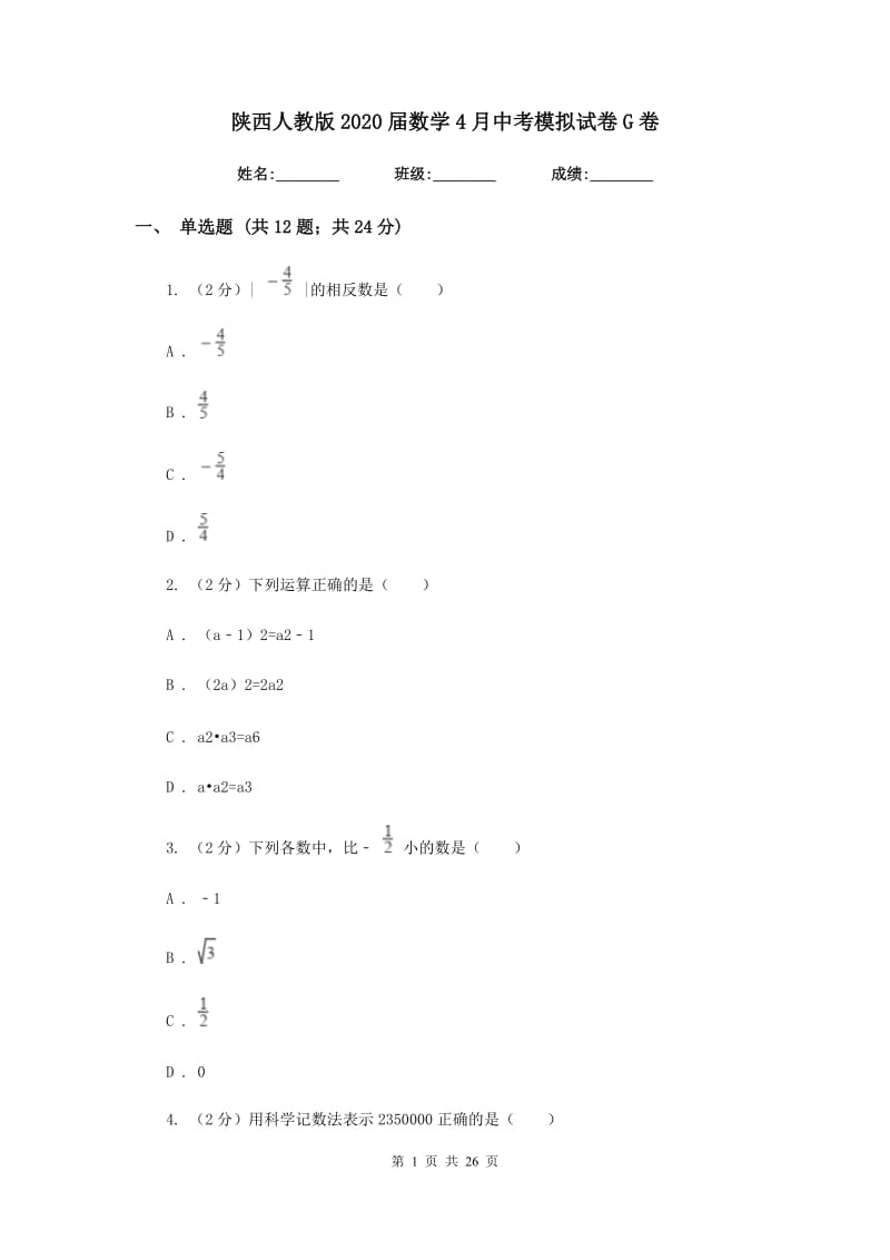 陕西人教版2020届数学4月中考模拟试卷G卷.doc_第1页