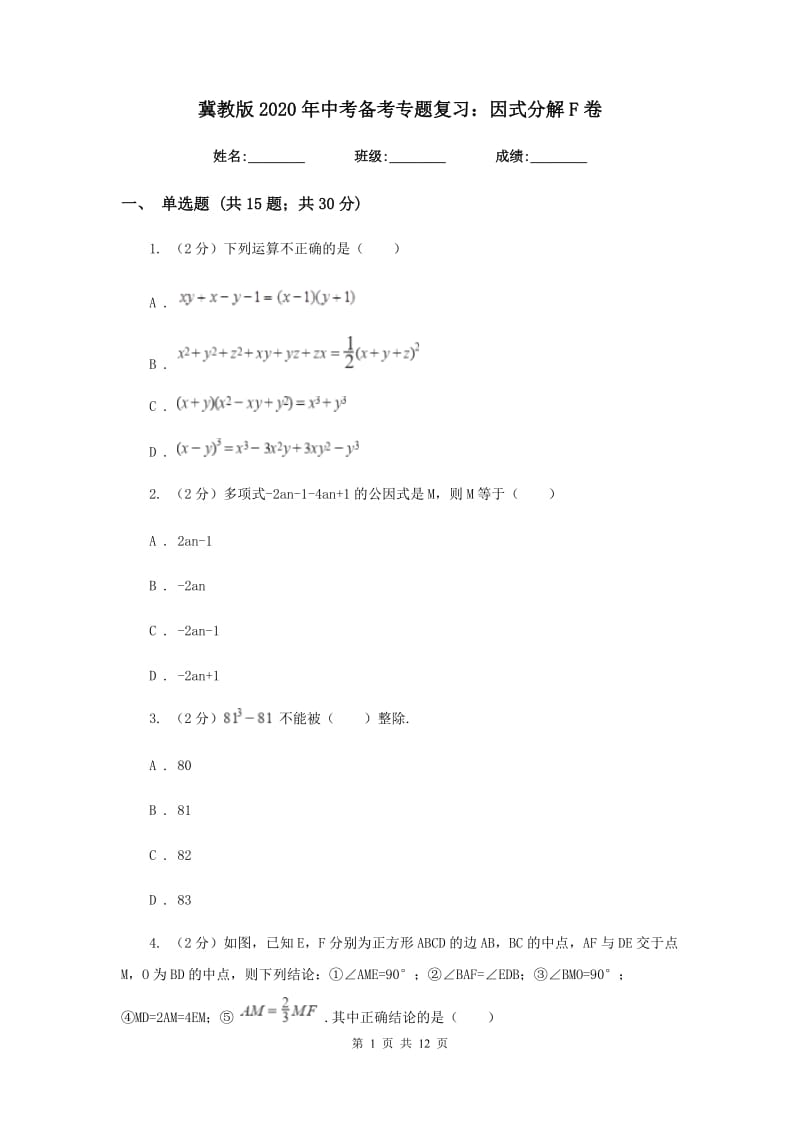 冀教版2020年中考备考专题复习：因式分解F卷.doc_第1页