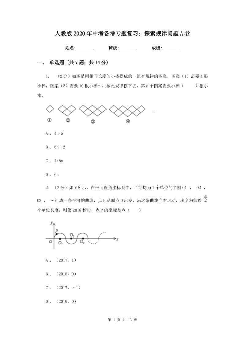 人教版2020年中考备考专题复习：探索规律问题A卷.doc_第1页