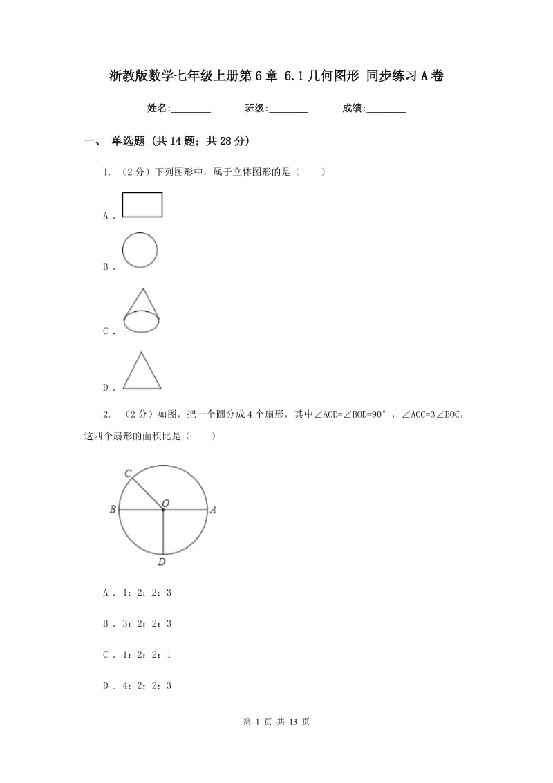 浙教版数学七年级上册第6章 6.1几何图形 同步练习A卷.doc_第1页