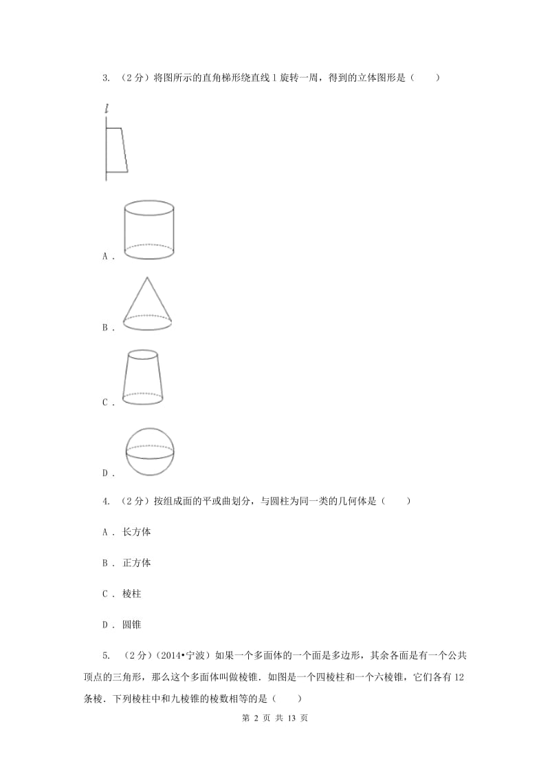 浙教版数学七年级上册第6章 6.1几何图形 同步练习A卷.doc_第2页