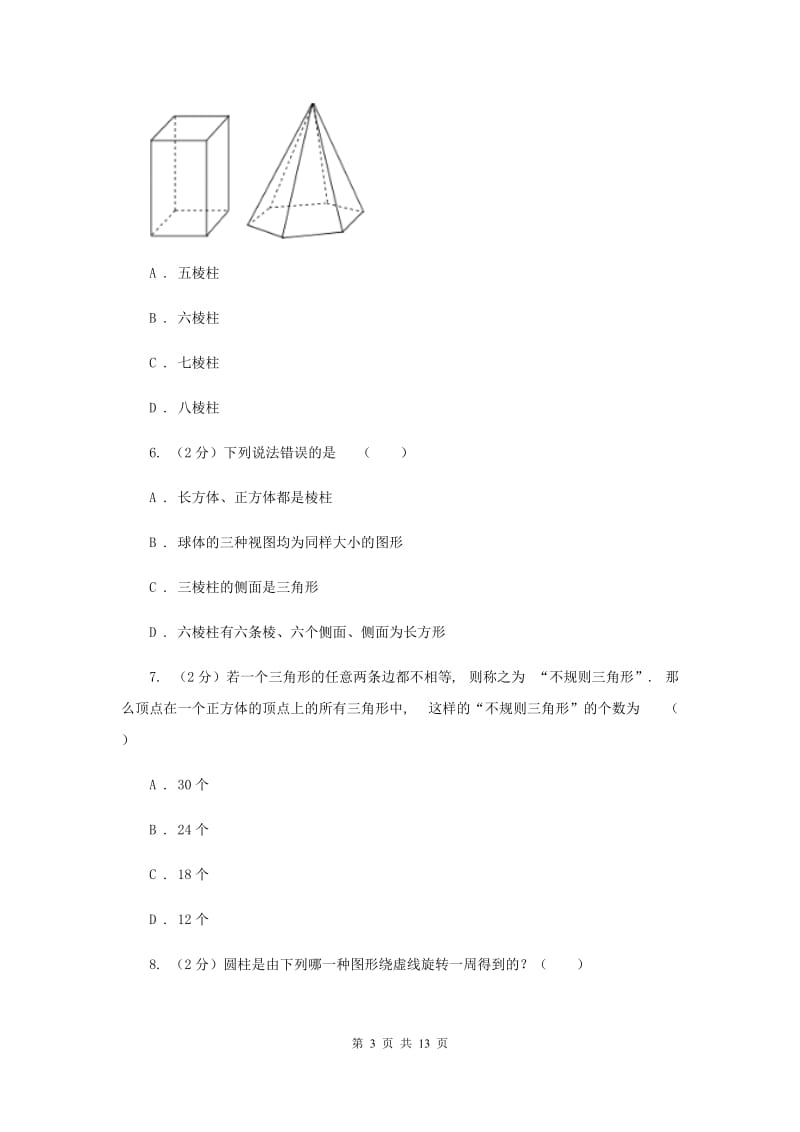 浙教版数学七年级上册第6章 6.1几何图形 同步练习A卷.doc_第3页