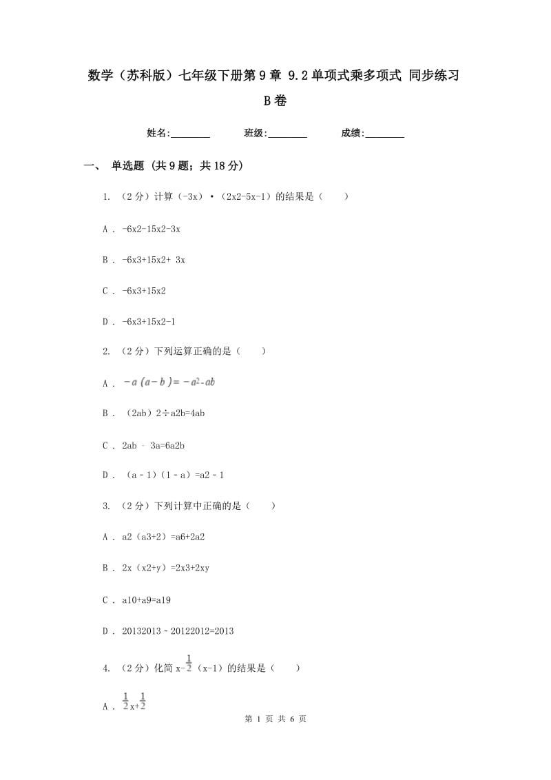 数学（苏科版）七年级下册第9章 9.2单项式乘多项式 同步练习B卷.doc_第1页