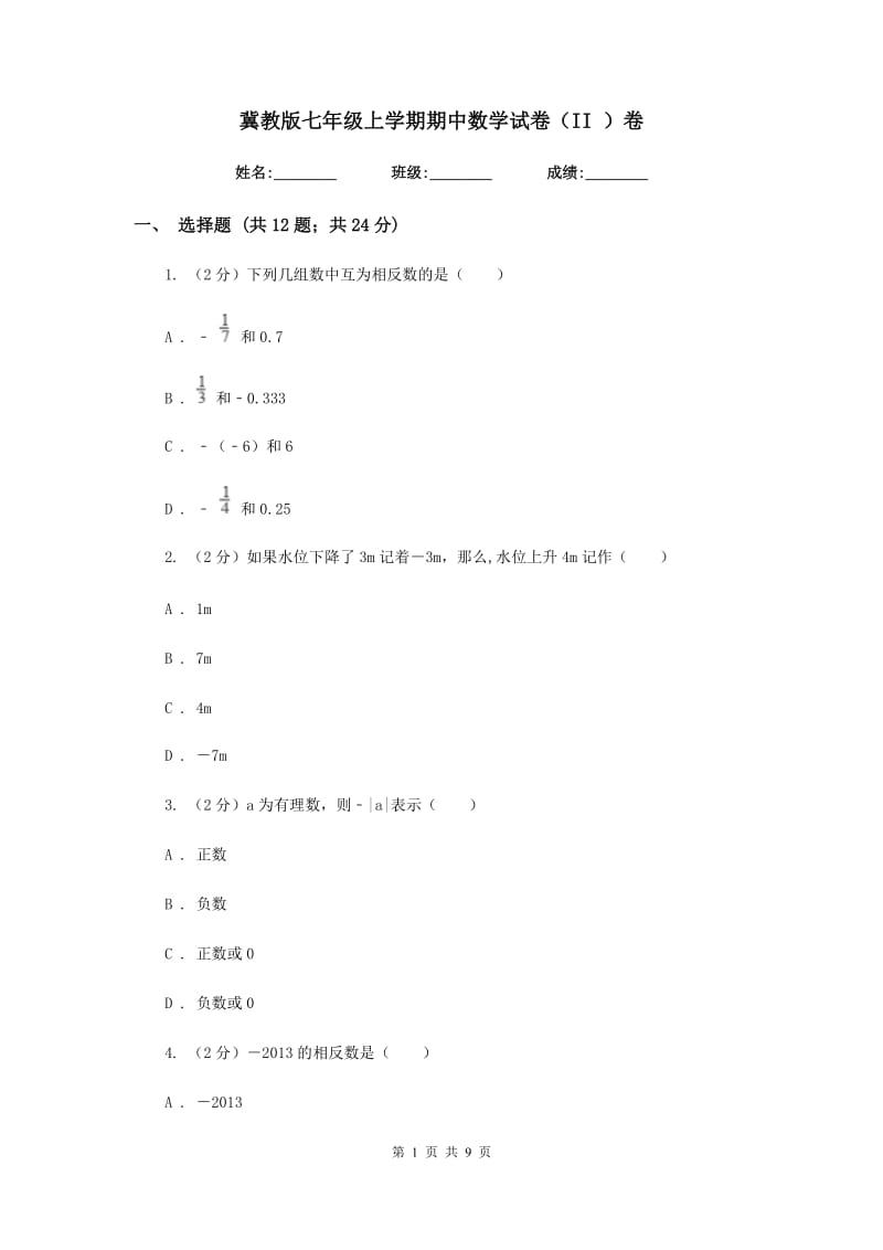 冀教版七年级上学期期中数学试卷（II）卷.doc_第1页