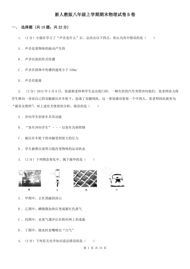 新人教版八年级上学期期末物理试卷B卷.doc_第1页