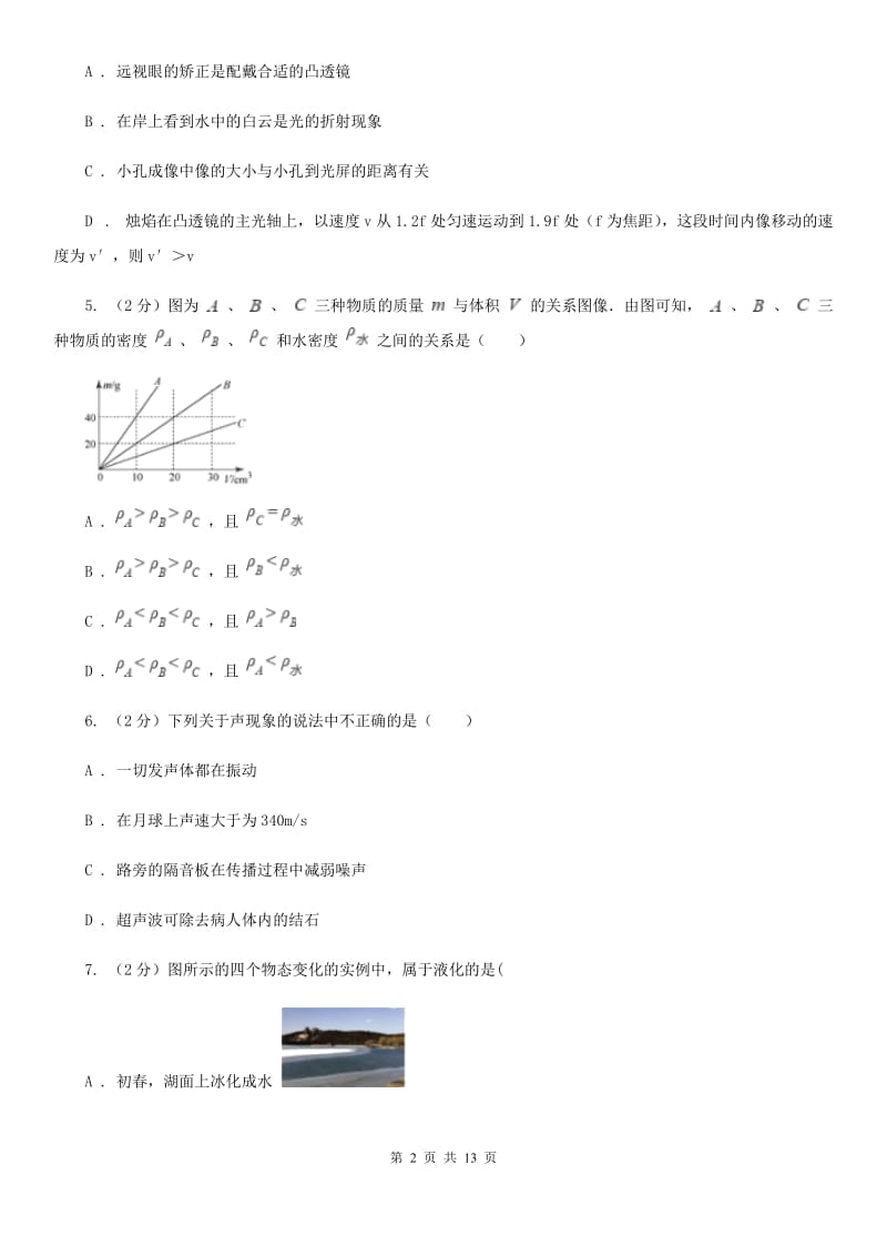 新人教版八年级上学期期末物理试卷B卷.doc_第2页