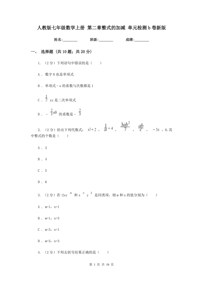 人教版七年级数学上册第二章整式的加减单元检测b卷新版.doc_第1页