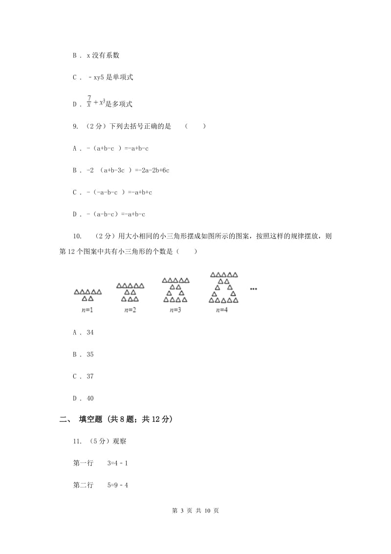 人教版七年级数学上册第二章整式的加减单元检测b卷新版.doc_第3页