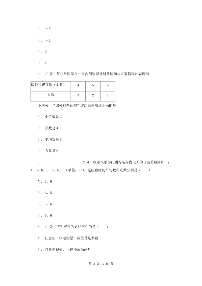 华师大版数学八年级下册第二十章第二节20.2.2平均数、中位数和众数的选用同步练习I卷.doc_第2页