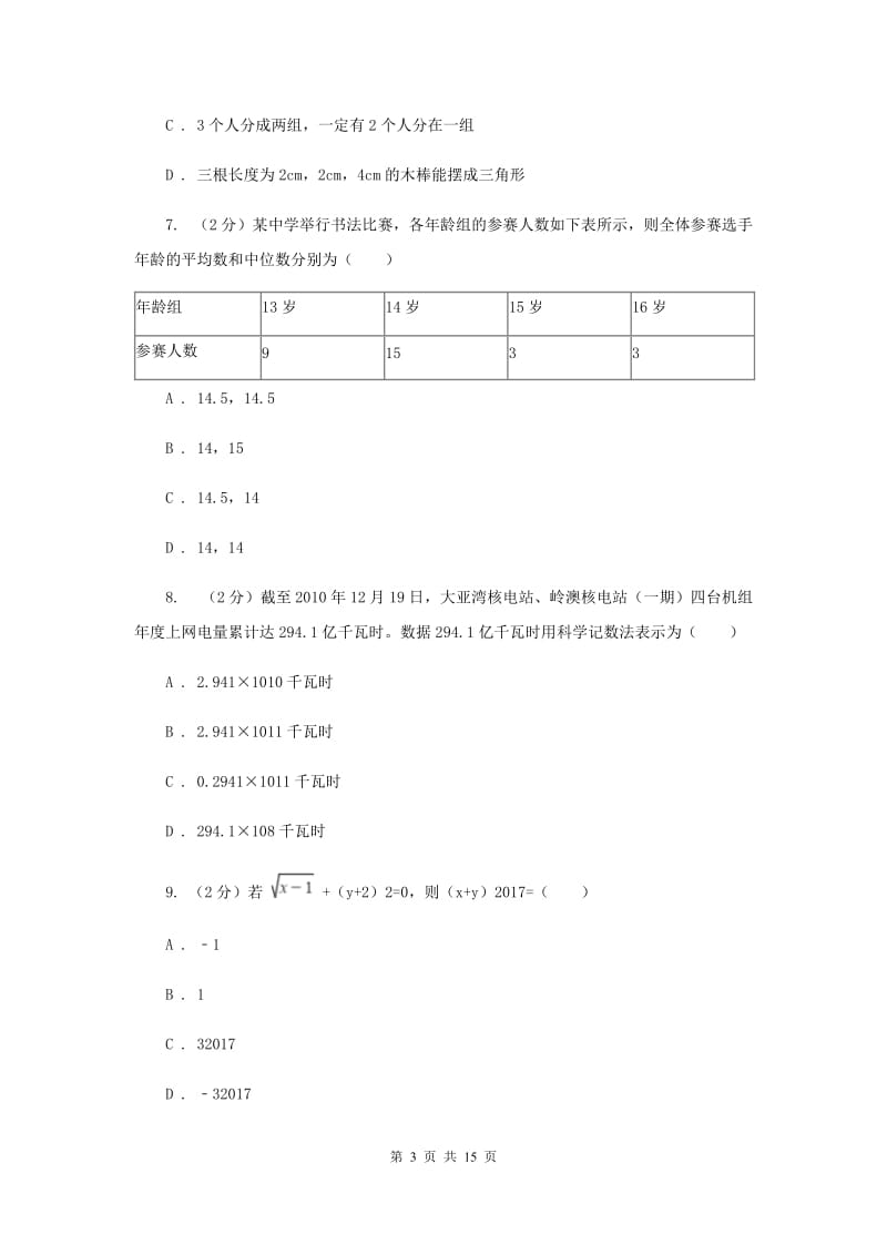 华师大版数学八年级下册第二十章第二节20.2.2平均数、中位数和众数的选用同步练习I卷.doc_第3页