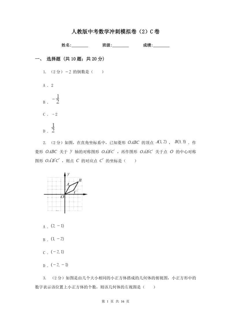 人教版中考数学冲刺模拟卷（2）C卷.doc_第1页