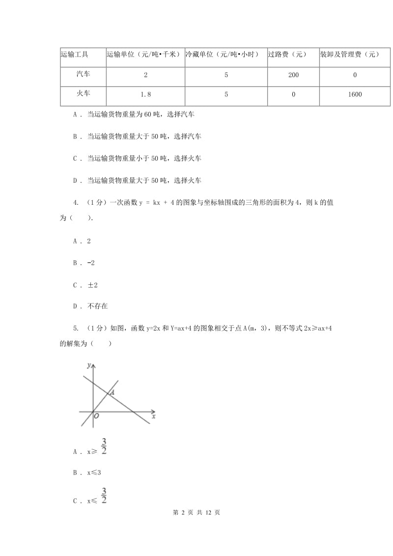 沪科版八年级数学上册12.2一次函数（6）同步练习E卷.doc_第2页