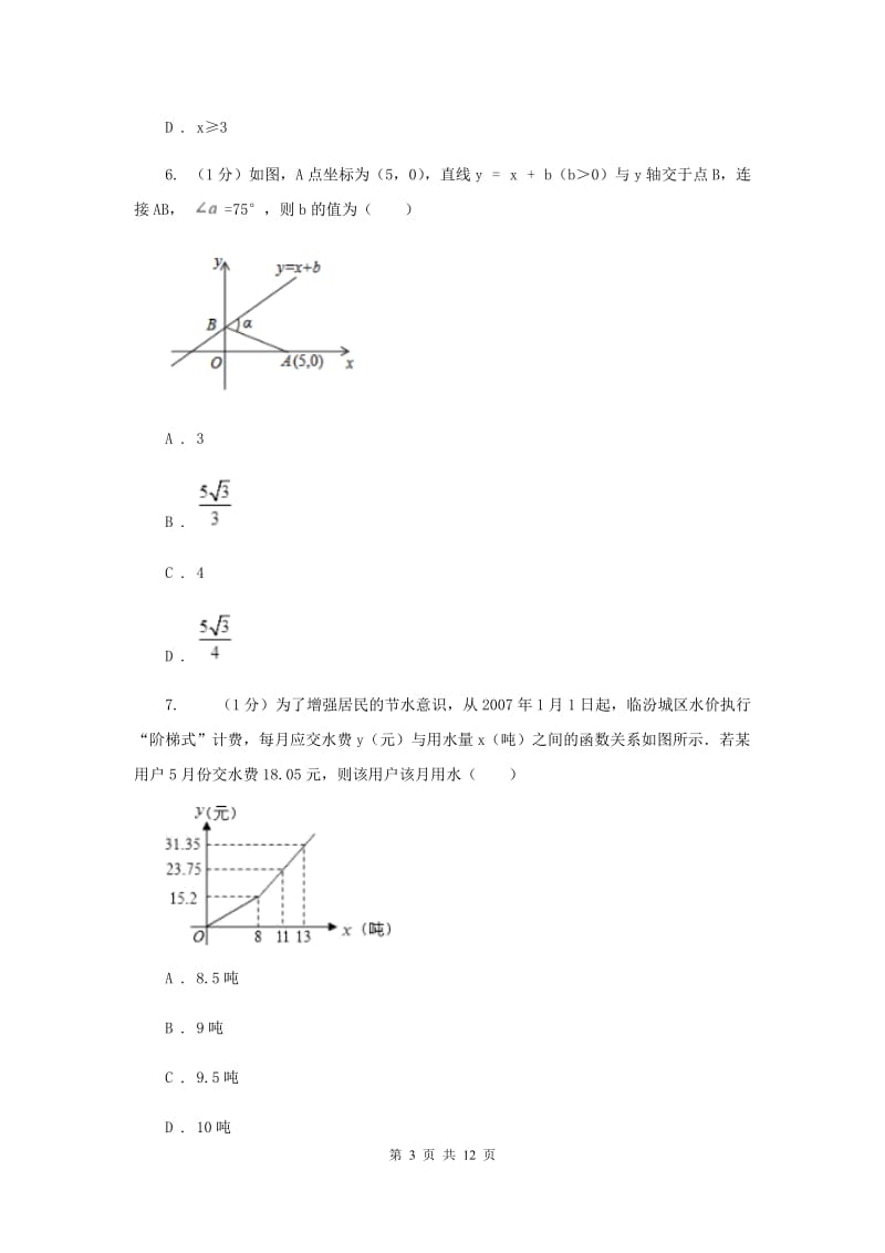 沪科版八年级数学上册12.2一次函数（6）同步练习E卷.doc_第3页