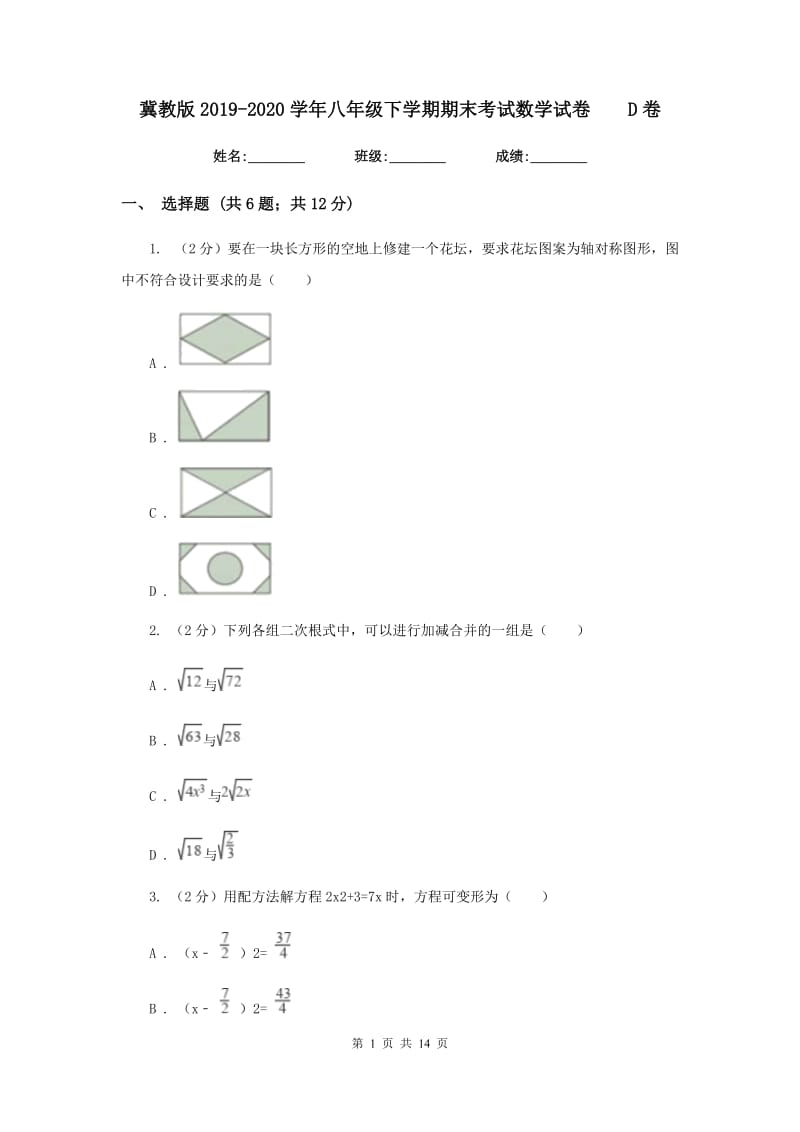 冀教版2019-2020学年八年级下学期期末考试数学试卷D卷.doc_第1页