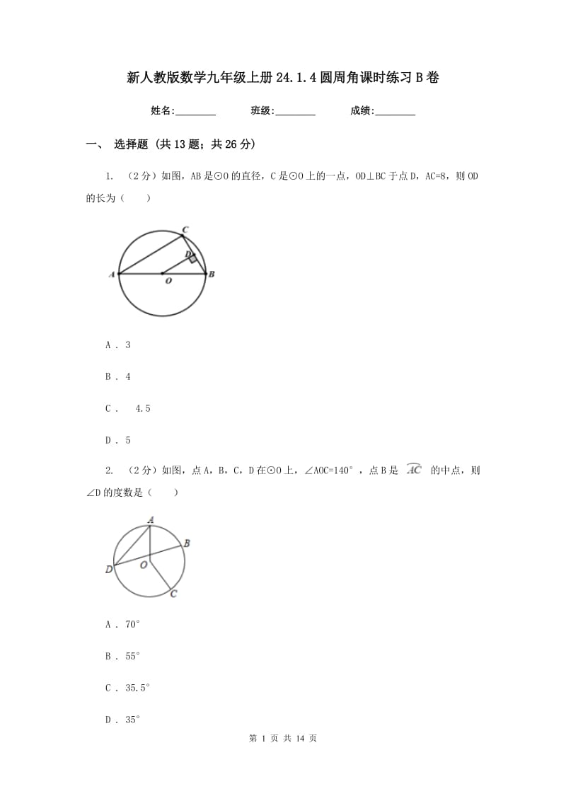 新人教版数学九年级上册24.1.4圆周角课时练习B卷.doc_第1页