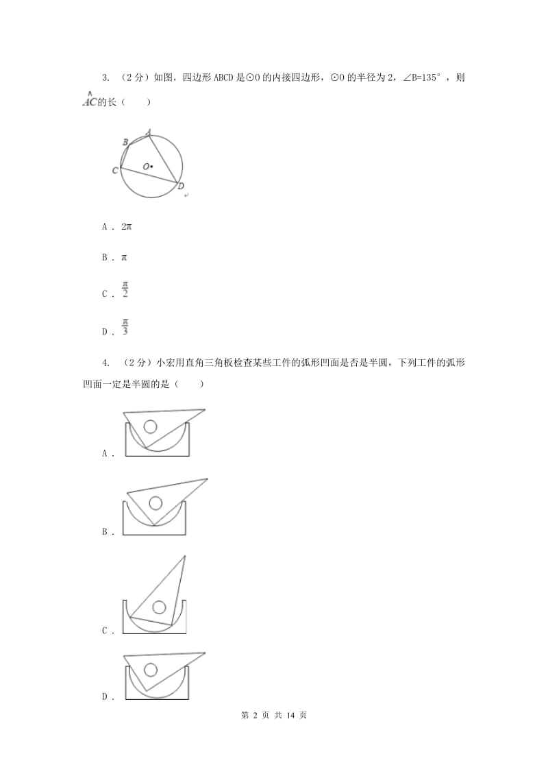 新人教版数学九年级上册24.1.4圆周角课时练习B卷.doc_第2页