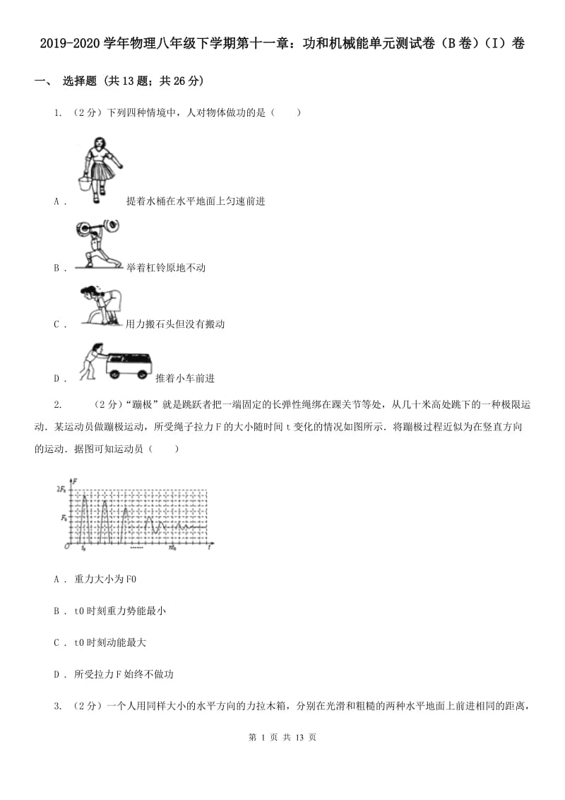 2019-2020学年物理八年级下学期第十一章：功和机械能单元测试卷（B卷）（I）卷.doc_第1页