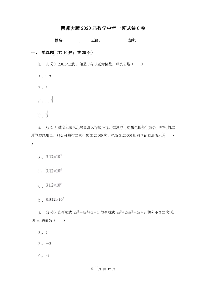 西师大版2020届数学中考一模试卷C卷.doc_第1页