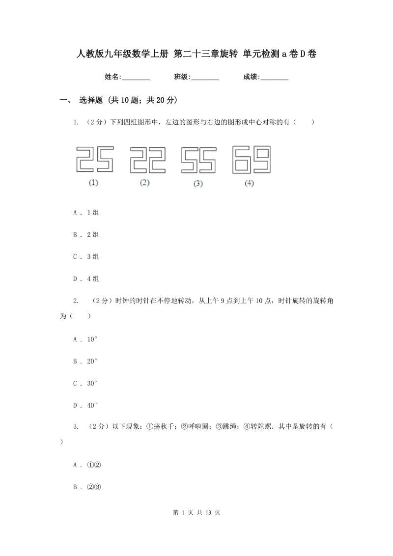 人教版九年级数学上册 第二十三章旋转 单元检测a卷D卷.doc_第1页