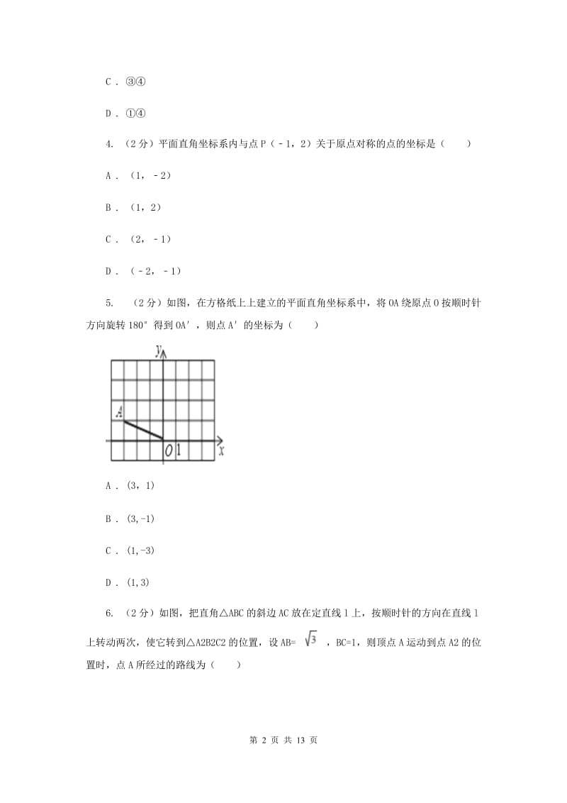 人教版九年级数学上册 第二十三章旋转 单元检测a卷D卷.doc_第2页