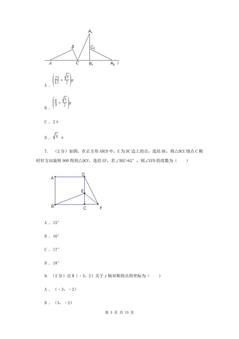 人教版九年级数学上册 第二十三章旋转 单元检测a卷D卷.doc_第3页