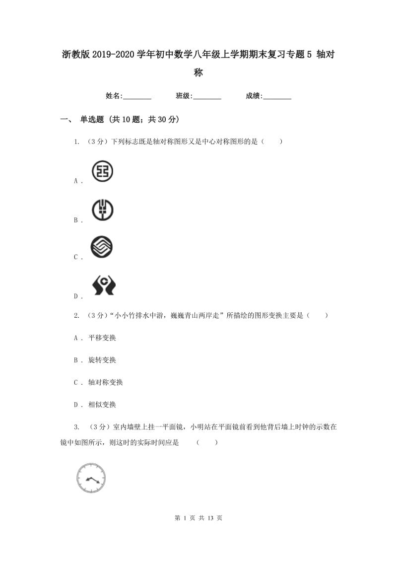 浙教版2019-2020学年初中数学八年级上学期期末复习专题5轴对称.doc_第1页