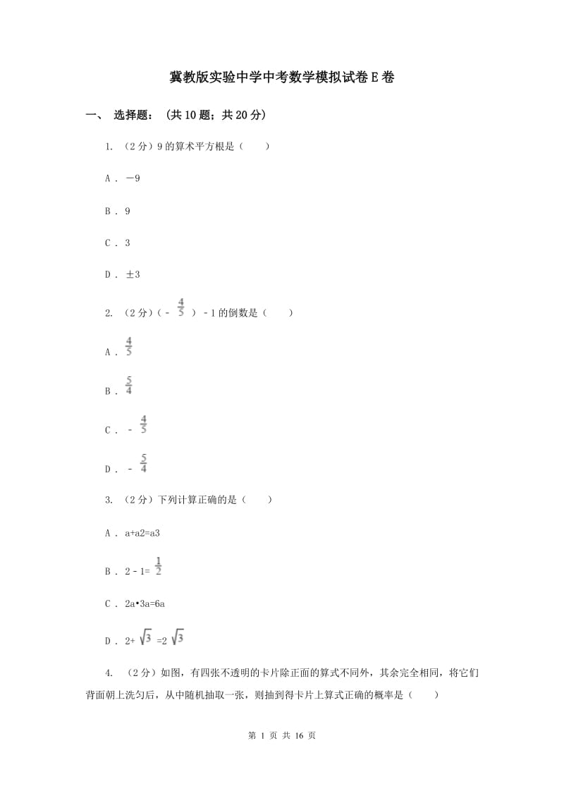 冀教版实验中学中考数学模拟试卷E卷.doc_第1页