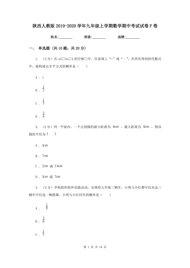 陕西人教版2019-2020学年九年级上学期数学期中考试试卷F卷.doc_第1页