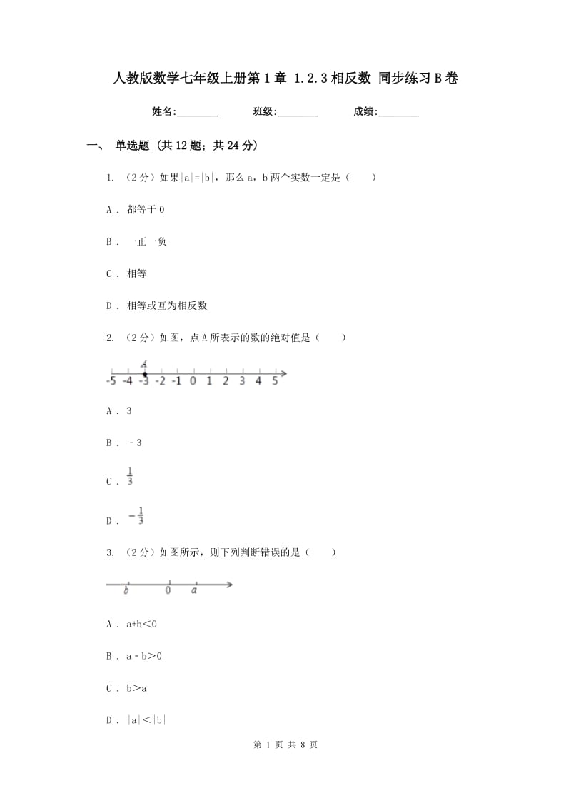 人教版数学七年级上册第1章 1.2.3相反数 同步练习B卷.doc_第1页