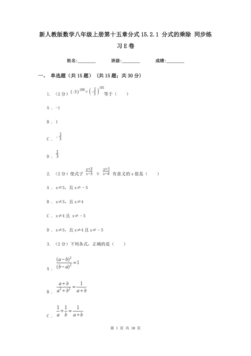 新人教版数学八年级上册第十五章分式15.2.1分式的乘除同步练习E卷.doc_第1页