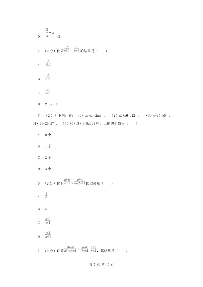新人教版数学八年级上册第十五章分式15.2.1分式的乘除同步练习E卷.doc_第2页