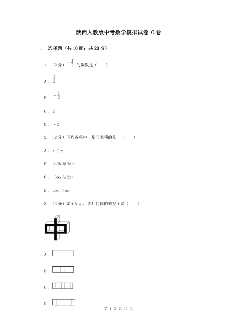 陕西人教版中考数学模拟试卷 C卷.doc_第1页