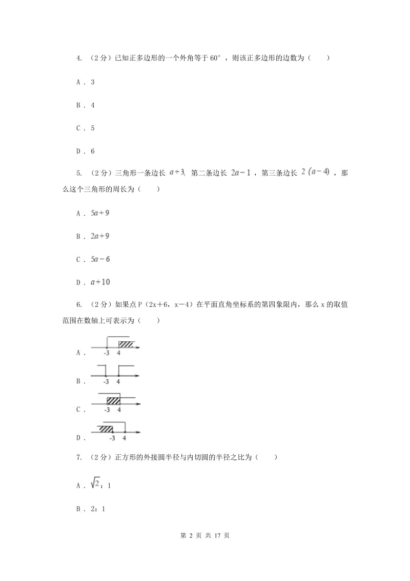 陕西人教版中考数学模拟试卷 C卷.doc_第2页