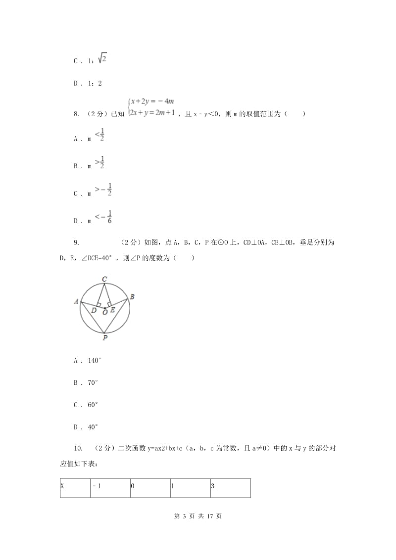 陕西人教版中考数学模拟试卷 C卷.doc_第3页