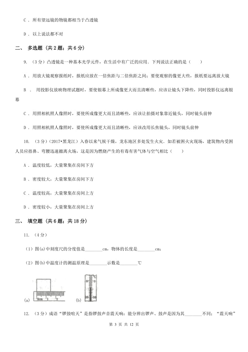 新人教版2019-2020学年八年级上学期物理期末考试试卷（II ）卷.doc_第3页