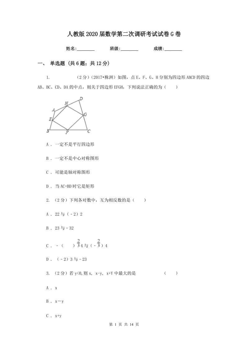 人教版2020届数学第二次调研考试试卷G卷.doc_第1页