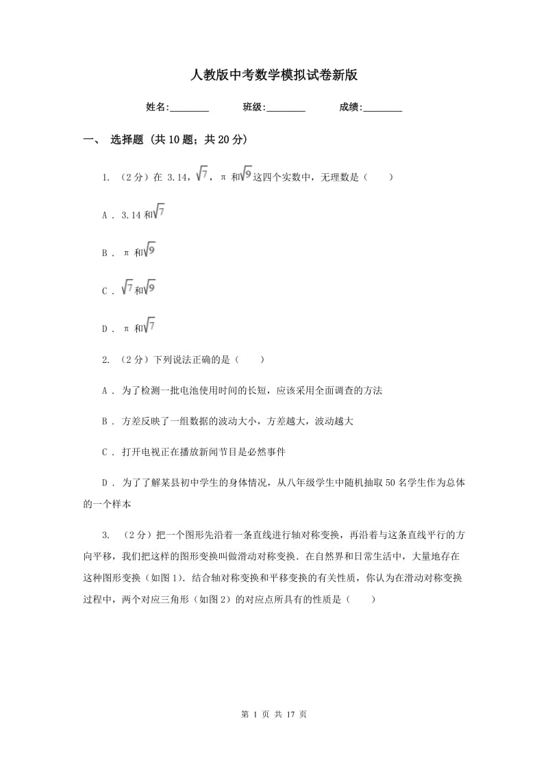 人教版中考数学模拟试卷新版.doc_第1页