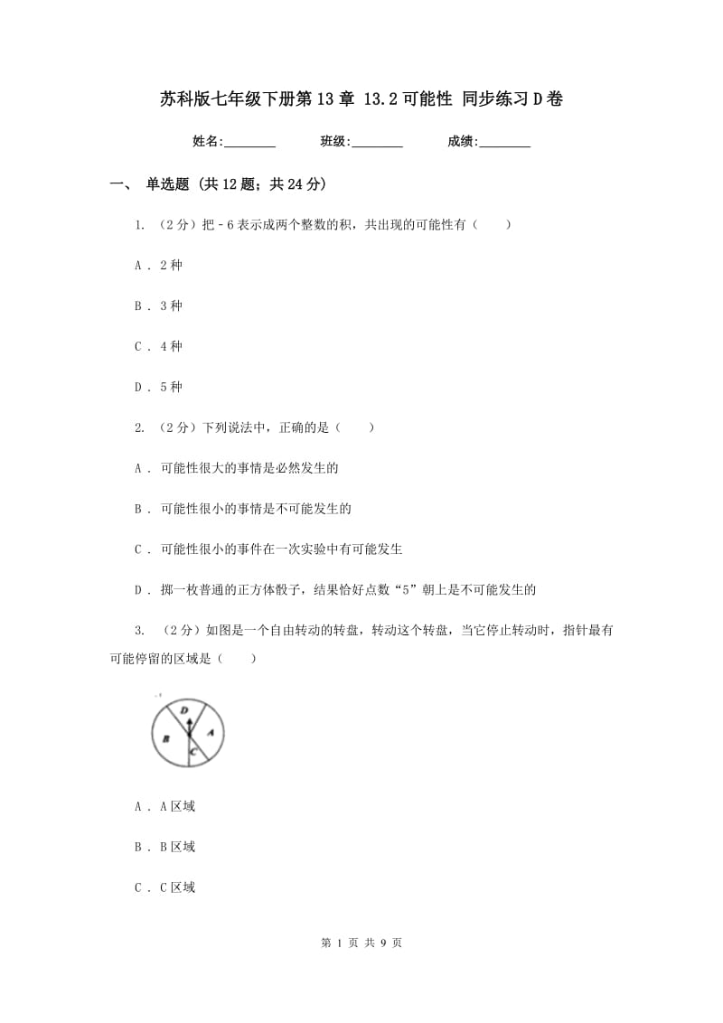 苏科版七年级下册第13章13.2可能性同步练习D卷.doc_第1页