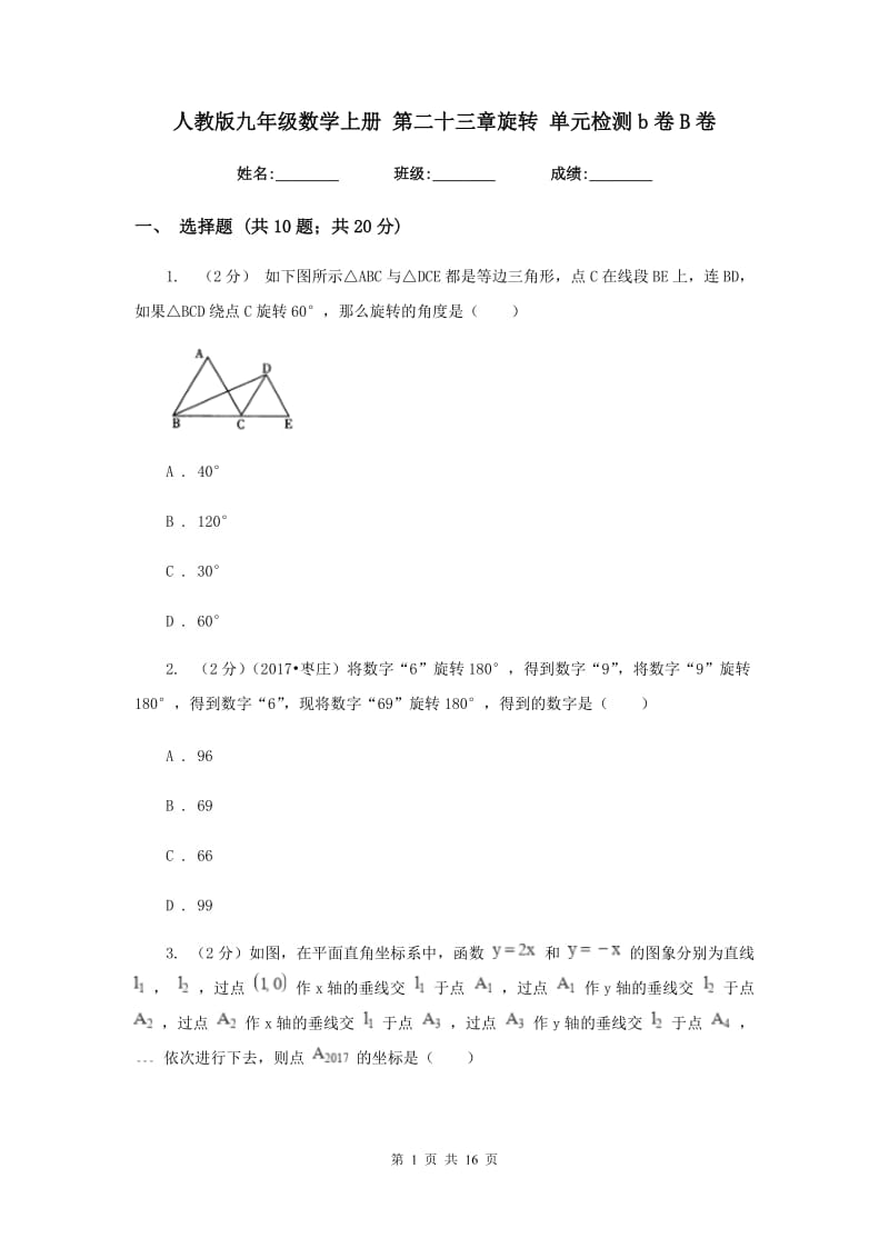 人教版九年级数学上册 第二十三章旋转 单元检测b卷B卷.doc_第1页