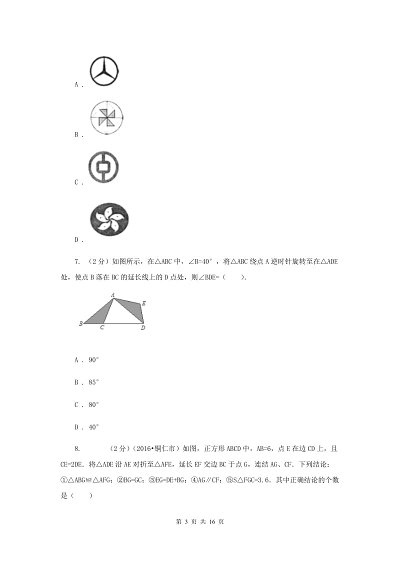 人教版九年级数学上册 第二十三章旋转 单元检测b卷B卷.doc_第3页