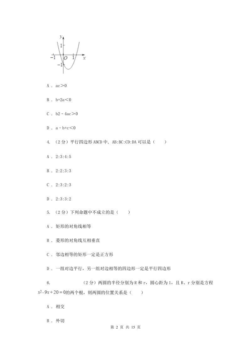 人教版2020届中数学中考一模试卷E卷.doc_第2页