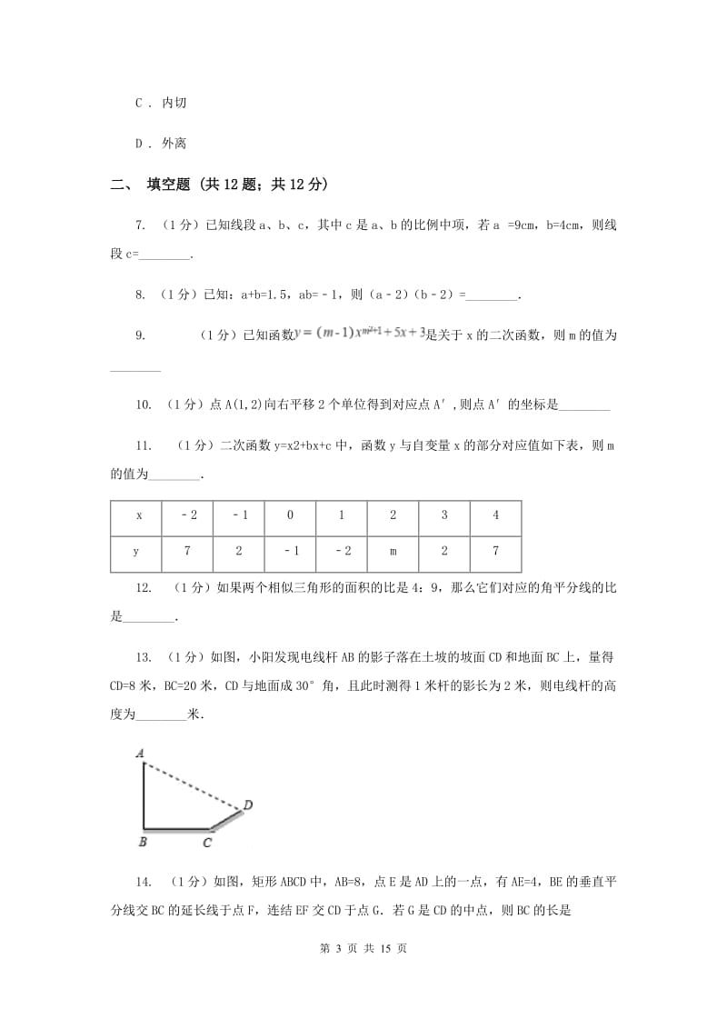 人教版2020届中数学中考一模试卷E卷.doc_第3页