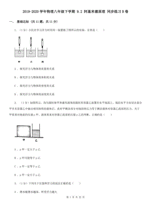 2019-2020學(xué)年物理八年級下學(xué)期 9.2 阿基米德原理 同步練習(xí)B卷.doc