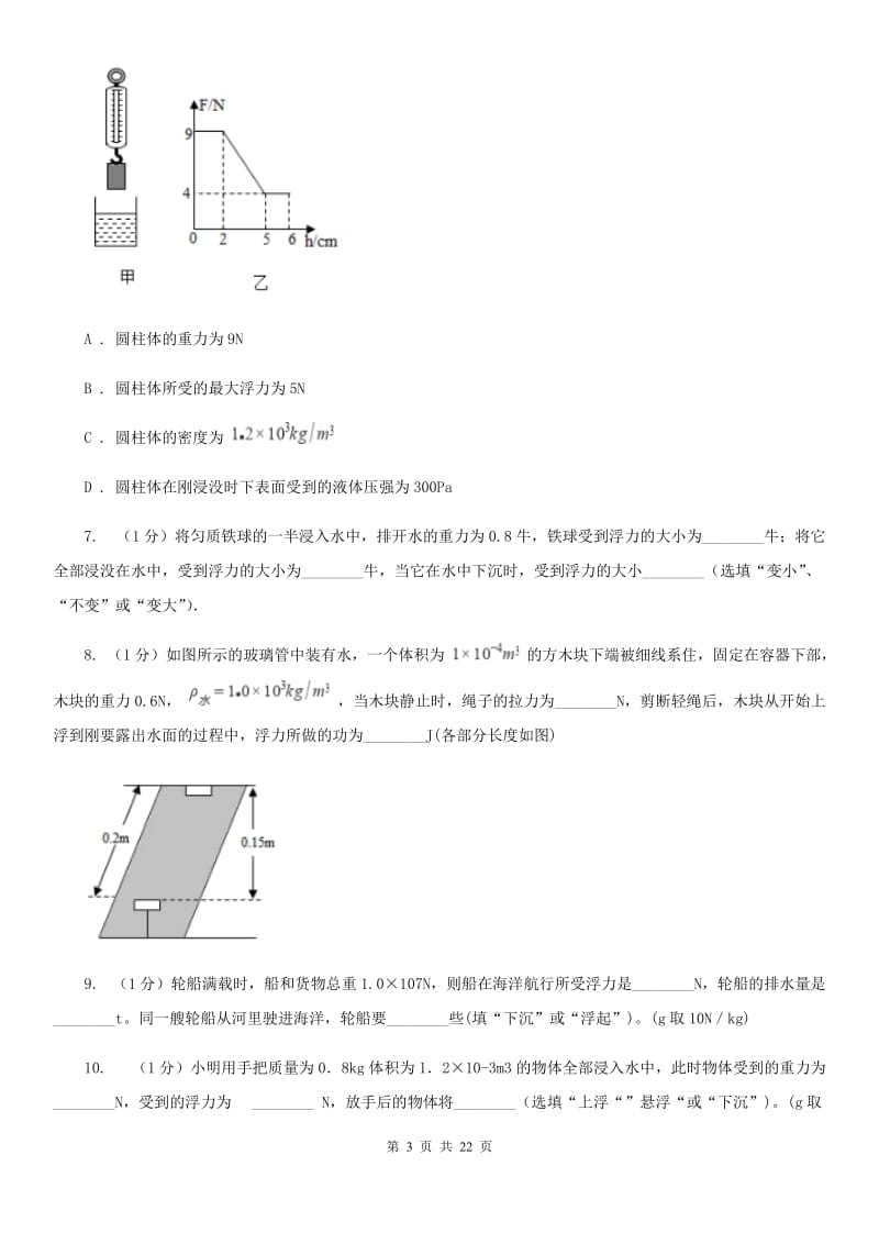 2019-2020学年物理八年级下学期 9.2 阿基米德原理 同步练习B卷.doc_第3页