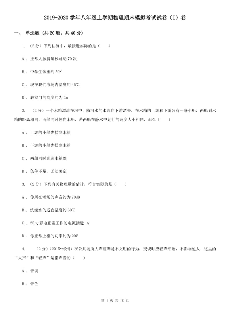 2019-2020学年八年级上学期物理期末模拟考试试卷（I）卷.doc_第1页